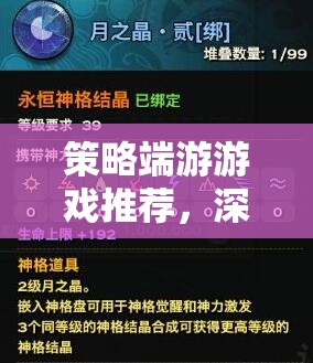 策略端游精選指南，深度解析與熱門推薦