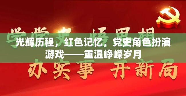 光輝歷程，紅色記憶黨史角色扮演游戲，重溫崢嶸歲月