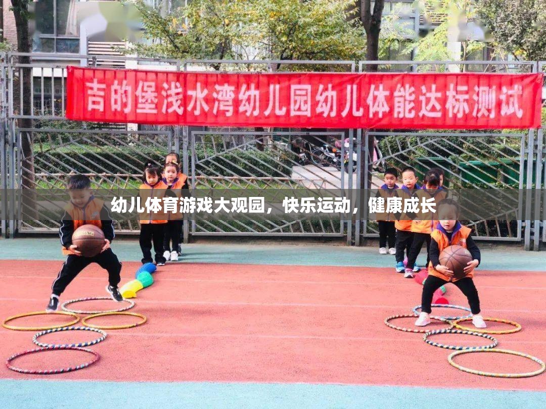 幼兒體育游戲大觀園，快樂(lè)運(yùn)動(dòng)，健康成長(zhǎng)