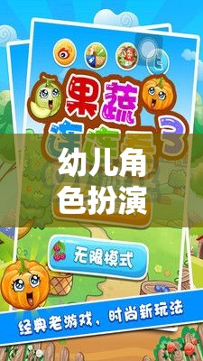 幼兒角色扮演游戲，培養(yǎng)多元智能與社交技能的奇妙旅程