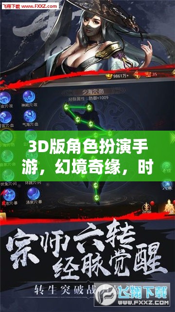 時空幻境，3D版角色扮演手游的奇幻之旅