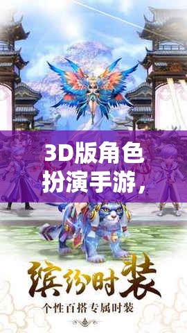 時空幻境，3D版角色扮演手游的奇幻之旅