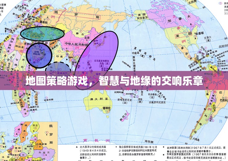 智慧與地緣的交響，地圖策略游戲的魅力