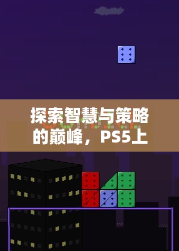 探索智慧與策略的巔峰，PS5上的策略類游戲深度解析