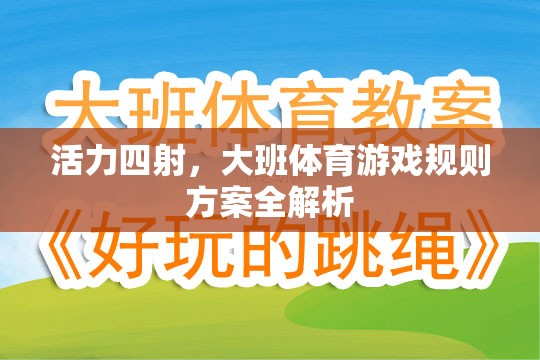 大班體育游戲，活力四射的規(guī)則方案全解析