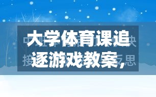 激發(fā)活力，促進團隊協(xié)作，大學體育課極速追蹤追逐游戲教案