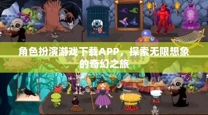 奇幻之旅，角色扮演游戲APP的探索與下載