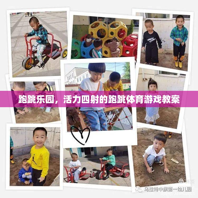 跑跳樂(lè)園，激發(fā)孩子活力的跑跳體育游戲教案