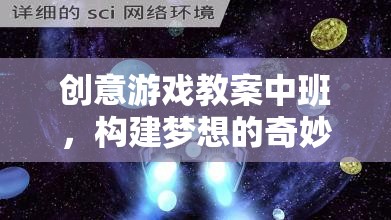 中班創(chuàng)意游戲教案，構(gòu)建夢想的奇妙旅程——星空探險(xiǎn)家