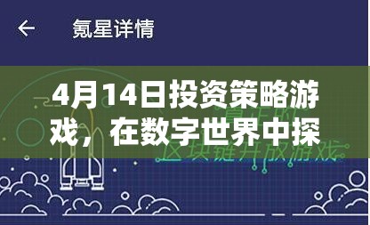 4月14日投資策略游戲，在數(shù)字世界中探索財(cái)富的奧秘