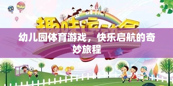 幼兒園體育游戲，快樂啟航的奇妙旅程