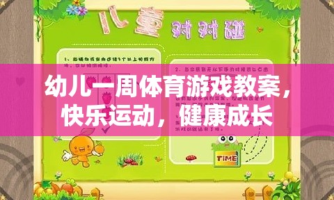 快樂運(yùn)動，健康成長，幼兒一周體育游戲教案