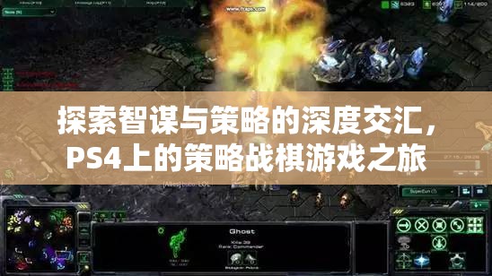 智謀與策略的深度交匯，PS4上的策略戰(zhàn)棋游戲之旅