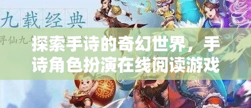 探索手詩的奇幻世界，手詩角色扮演在線閱讀游戲介紹