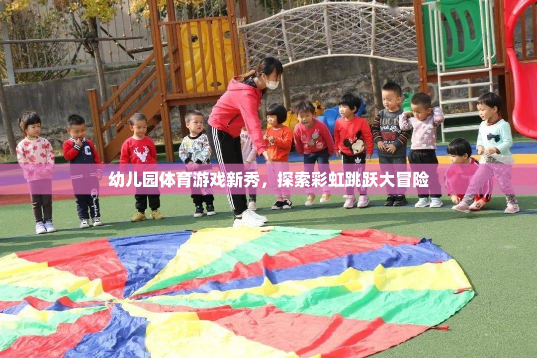 彩虹跳躍大冒險，幼兒園體育游戲新體驗