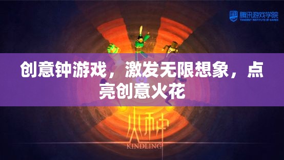 創(chuàng)意鐘游戲，激發(fā)想象，點(diǎn)亮創(chuàng)意火花