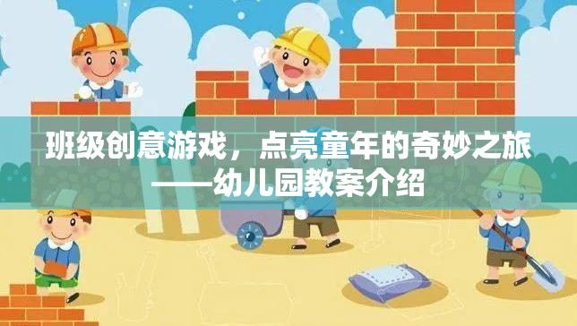 點亮童年，幼兒園班級創(chuàng)意游戲教案的奇妙之旅