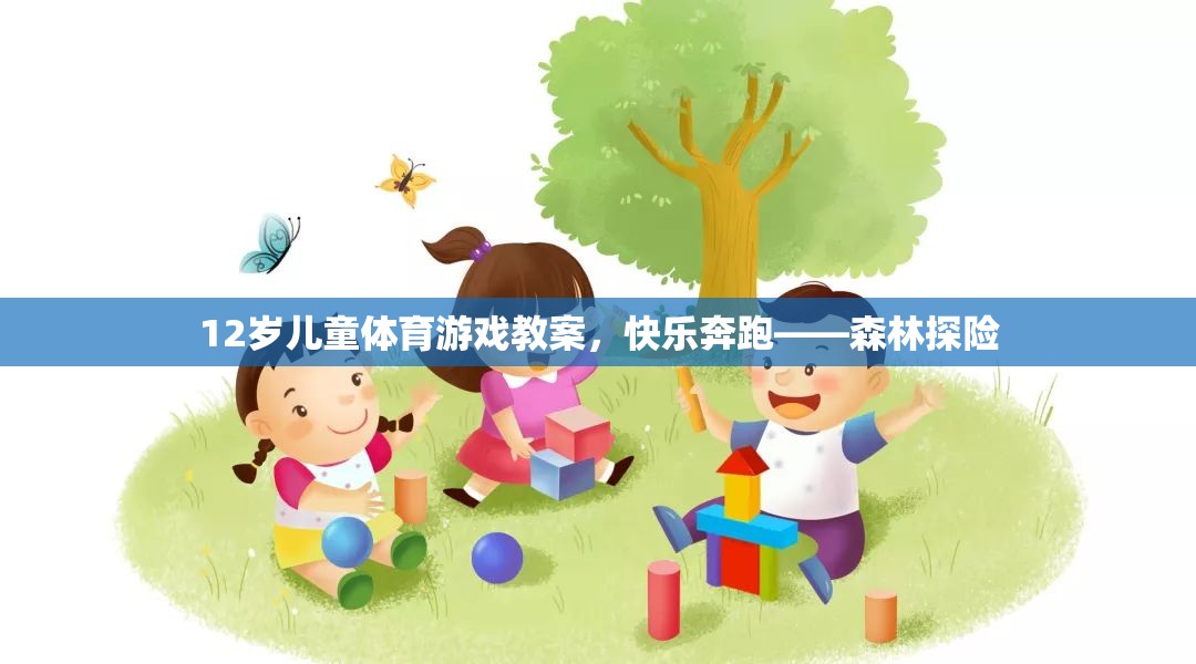 12歲兒童體育游戲教案，快樂(lè)奔跑——森林探險(xiǎn)