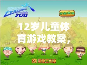 12歲兒童體育游戲教案，快樂(lè)奔跑——森林探險(xiǎn)