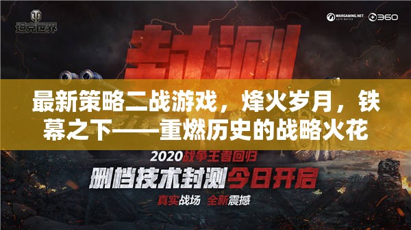 最新策略二戰(zhàn)游戲，烽火歲月，鐵幕之下——重燃歷史的戰(zhàn)略火花