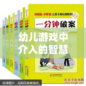 幼兒游戲中介入的智慧策略，激發(fā)潛能，促進(jìn)成長