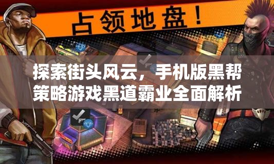 黑道霸業(yè)，全面解析與下載指南——手機版黑幫策略游戲的街頭風云