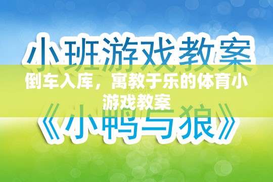 寓教于樂，設(shè)計(jì)倒車入庫體育小游戲的教案