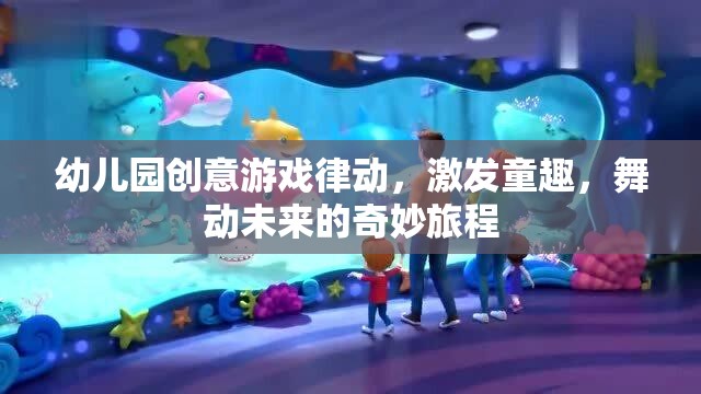 創(chuàng)意律動，幼兒園的童趣激發(fā)與未來舞動之旅