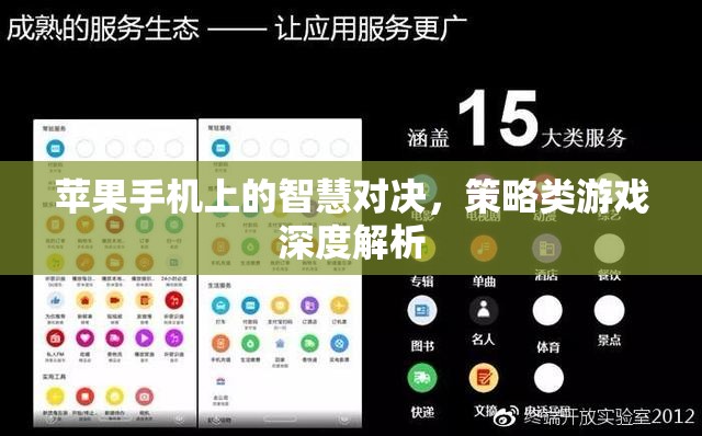 蘋果手機(jī)上的策略對(duì)決，深度解析智慧型策略類游戲