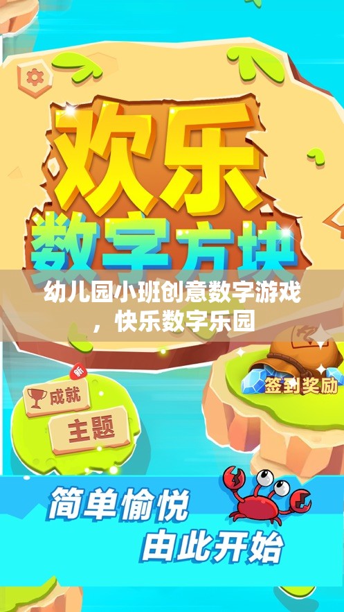 幼兒園小班創(chuàng)意數(shù)字游戲，快樂數(shù)字樂園