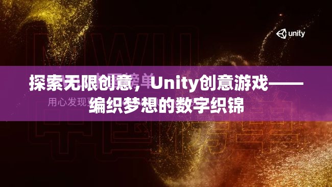 Unity創(chuàng)意游戲，編織夢(mèng)想的數(shù)字織錦，探索無(wú)限創(chuàng)意