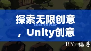 Unity創(chuàng)意游戲，編織夢(mèng)想的數(shù)字織錦，探索無(wú)限創(chuàng)意