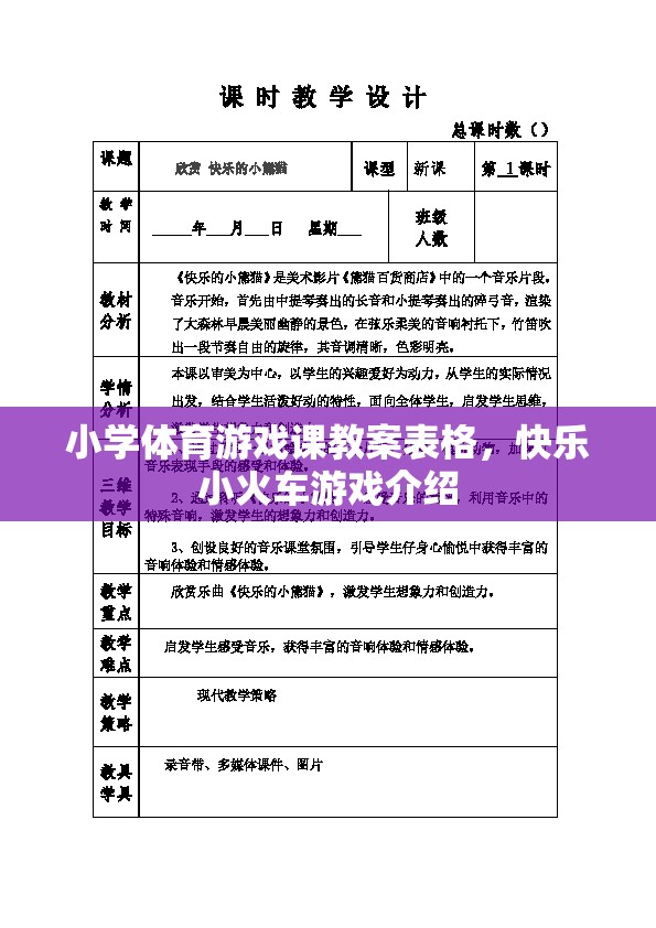 快樂小火車，小學(xué)體育游戲課教案設(shè)計與實施