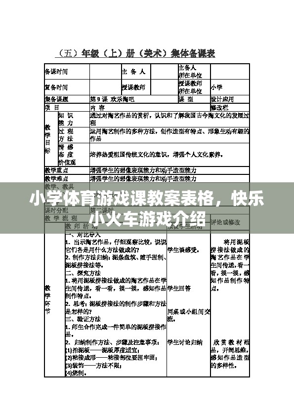 快樂小火車，小學(xué)體育游戲課教案設(shè)計與實施