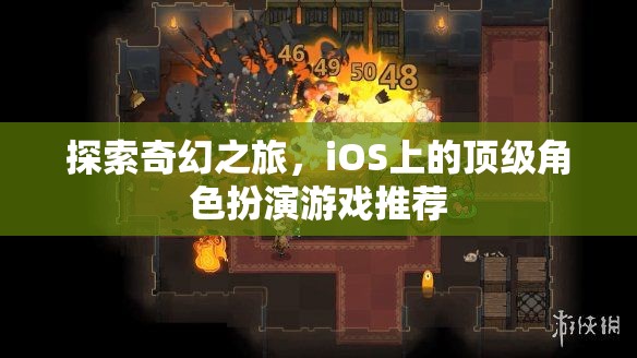 iOS上的奇幻之旅，頂級角色扮演游戲精選