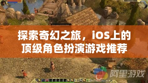 iOS上的奇幻之旅，頂級角色扮演游戲精選