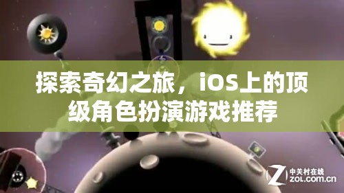 iOS上的奇幻之旅，頂級角色扮演游戲精選