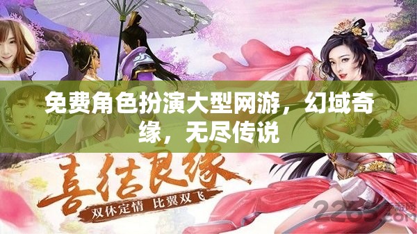 幻域奇緣，免費(fèi)角色扮演網(wǎng)游的無限傳說