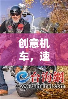 創(chuàng)意機車，速度與激情的無限想象