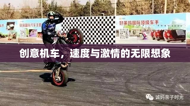 創(chuàng)意機車，速度與激情的無限想象