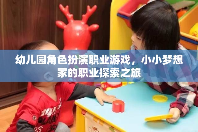 小小夢想家，幼兒園角色扮演職業(yè)游戲中的職業(yè)探索之旅