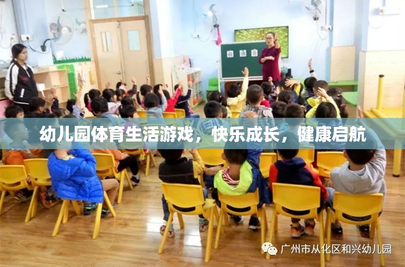 幼兒園體育生活游戲，快樂成長，健康啟航