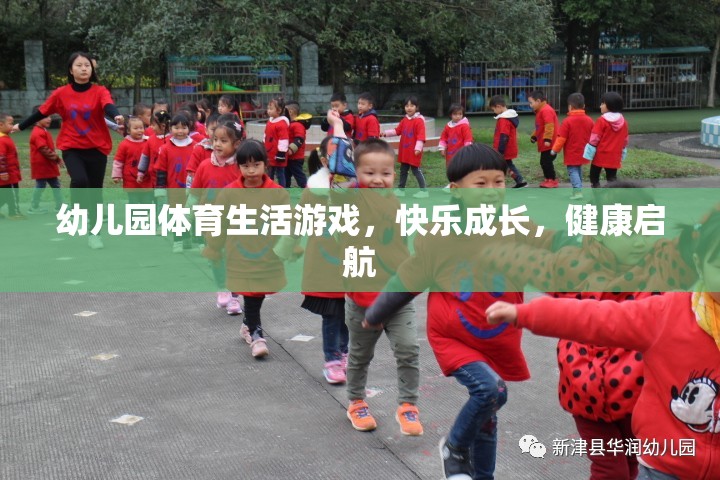 幼兒園體育生活游戲，快樂成長，健康啟航