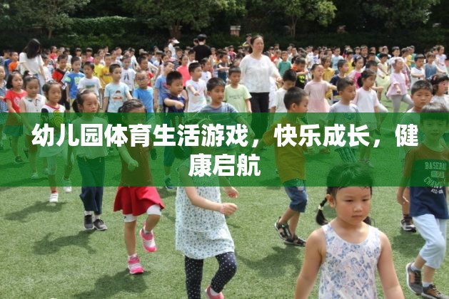 幼兒園體育生活游戲，快樂成長，健康啟航