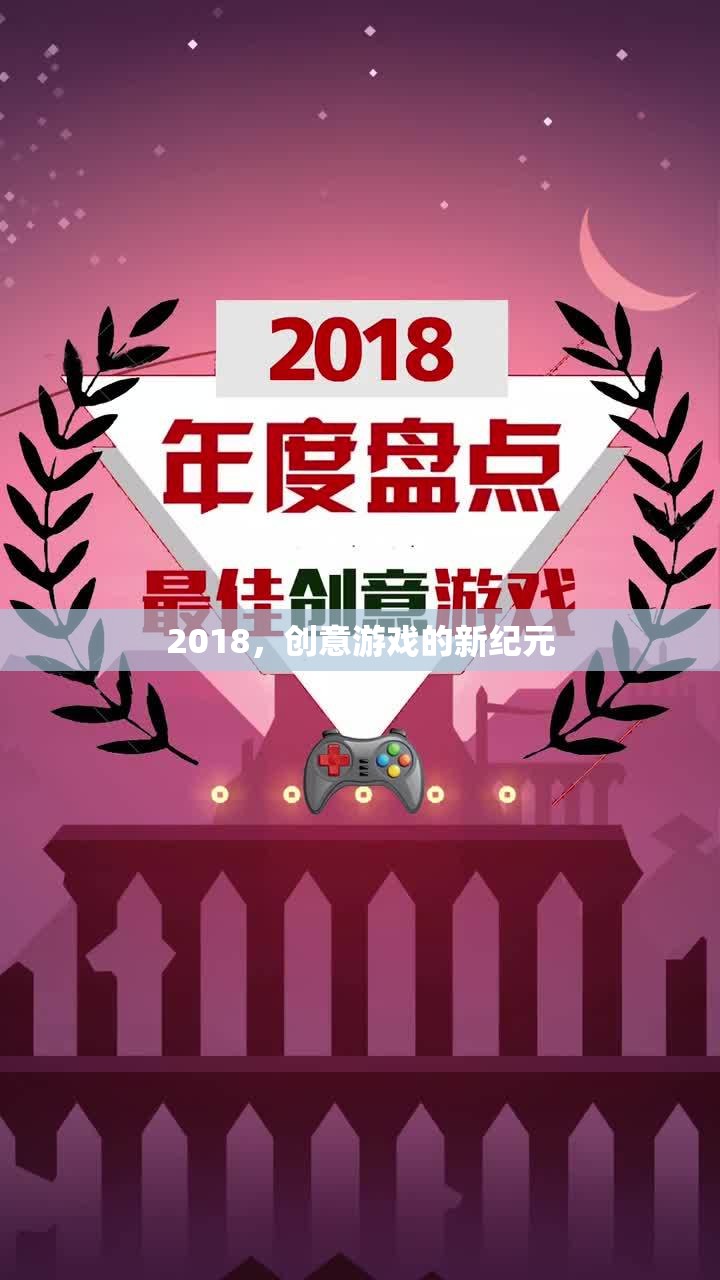 2018，創(chuàng)意游戲的新紀(jì)元