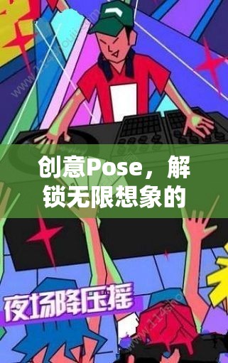 創(chuàng)意Pose，解鎖無限想象的游戲之旅