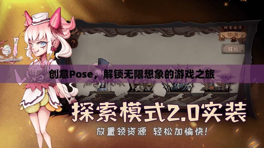 創(chuàng)意Pose，解鎖無限想象的游戲之旅