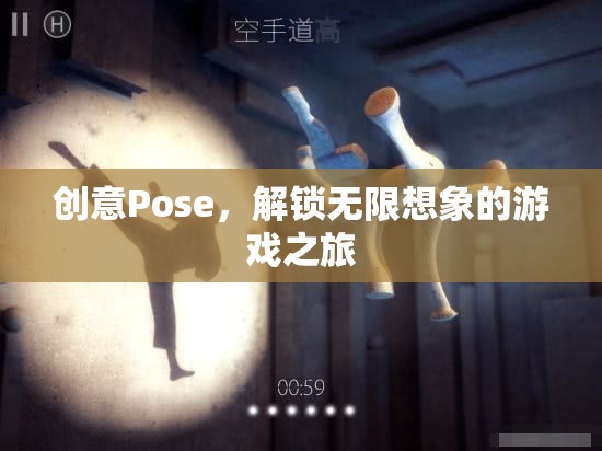 創(chuàng)意Pose，解鎖無限想象的游戲之旅