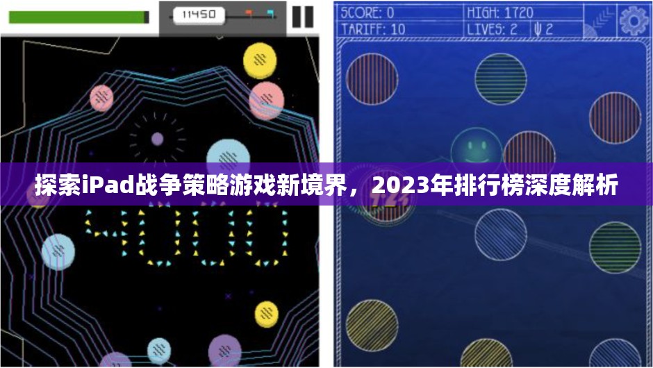 2023年iPad戰(zhàn)爭(zhēng)策略游戲排行榜深度解析，探索新境界