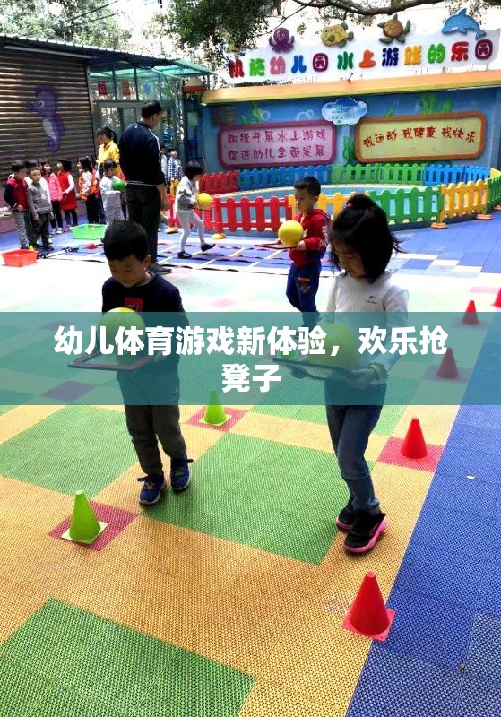 歡樂(lè)搶凳子，幼兒體育游戲新體驗(yàn)